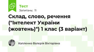 Склад, слово, речення ("Інтелект України (жовтень)") 1 клас (3 варіант)