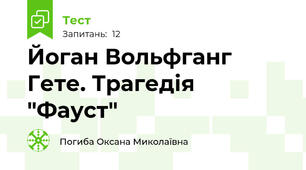 Йоган Вольфганг Гете. Трагедія "Фауст"