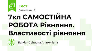 7кл САМОСТІЙНА РОБОТА Рівняння. Властивості рівняння 