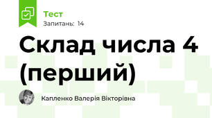 Склад числа 4 (перший)