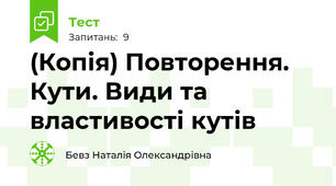 (Копія) Повторення. Кути. Види та властивості кутів