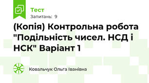 (Копія) Контрольна робота "Подільність чисел. НСД і НСК" Варіант 1