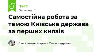 Самостійна робота за темою Київська держава за перших князів