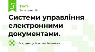 Системи управління електронними документами.
