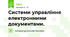 Системи управління електронними документами.