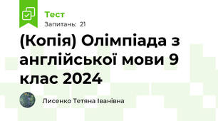 (Копія) Олімпіада з англійської мови 9 клас 2024 