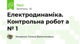 Електродинаміка. Контрольна робот а № 1