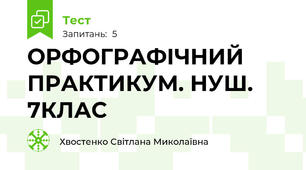 ОРФОГРАФІЧНИЙ ПРАКТИКУМ. НУШ. 7КЛАС
