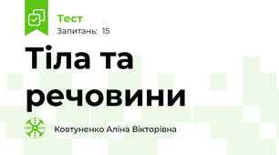 Тіла та речовини
