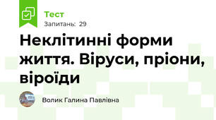 Неклітинні форми життя. Віруси, пріони, віроїди