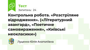 Контрольна робота. «Розстріляне відродження». («Літературний авангард», «Поетичне самовираження», «Київські неокласики») 