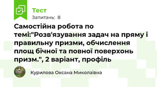 Самостійна робота по темі:"Розв'язування задач на пряму і правильну призми, обчислення площ бічної та повної поверхонь призм.", 2 варіант, профіль