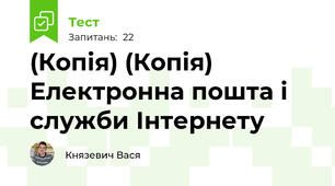 (Копія) (Копія) Електронна пошта і служби Інтернету