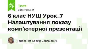 6 клас НУШ Урок_7 Налаштування показу комп’ютерної презентації