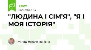 "ЛЮДИНА І СІМ’Я", "Я І МОЯ ІСТОРІЯ"