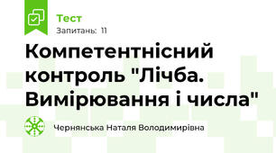 Компетентнісний контроль "Лічба. Вимірювання і числа"