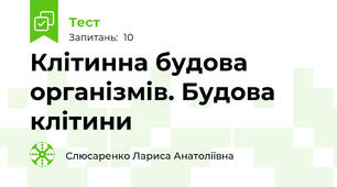 Клітинна будова організмів. Будова клітини 