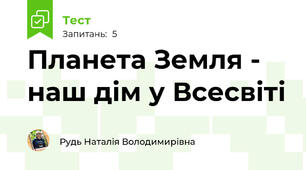 Планета Земля - наш дім у Всесвіті