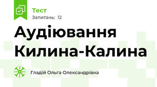 Аудіювання Килина-Калина