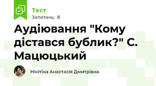 Аудіювання "Кому дістався бублик?" С. Мацюцький