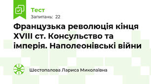 Французька революція кінця ХVІІІ ст. Консульство та імперія. Наполеонівські війни