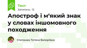  Апостроф і м‘який знак у словах іншомовного походження
