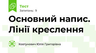 Основний напис. Лінії креслення