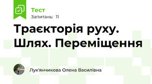 Траєкторія руху. Шлях. Переміщення