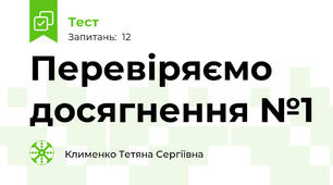 Перевіряємо досягнення №1