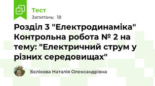 Розділ 3 "Електродинаміка" Контрольна робота № 2 на тему: "Електричний струм у різних середовищах"