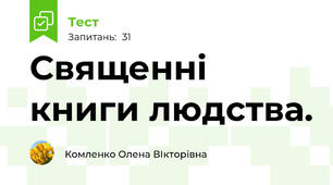 Священні книги людства.