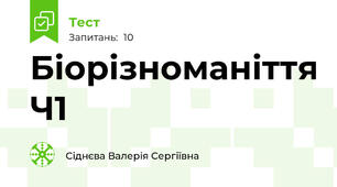 Біорізноманіття Ч1
