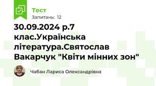 30.09.2024 р.7 клас.Українська література.Святослав Вакарчук "Квіти мінних зон"