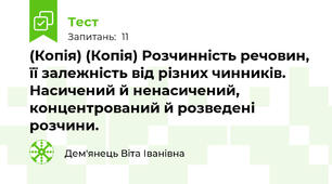 (Копія) (Копія) Розчинність речовин, її залежність від різних чинників. Насичений й ненасичений, концентрований й розведені розчини.