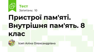 Пристрої пам'яті. Внутрішня пам'ять. 8 клас