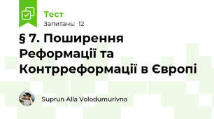 § 7. Поширення Реформації та Контрреформації в Європі