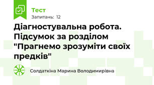 Діагностувальна робота. Підсумок за розділом "Прагнемо зрозуміти своїх предків"