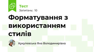 Форматування з використанням стилів