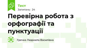 Перевірна робота з орфографії та пунктуації
