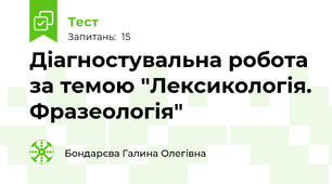 Діагностувальна робота за темою "Лексикологія. Фразеологія"