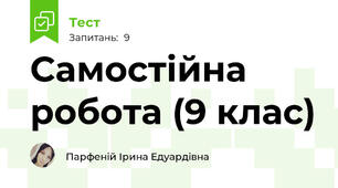 Самостійна робота (9 клас)