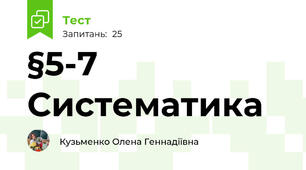 §5-7 Систематика