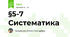 §5-7 Систематика