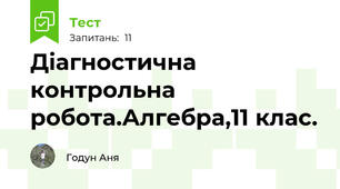 Діагностична контрольна робота.Алгебра,11 клас.
