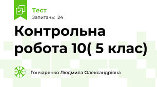 Контрольна робота 10( 5 клас)