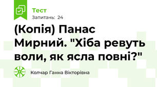 (Копія) Панас Мирний. "Хіба ревуть воли, як ясла повні?"