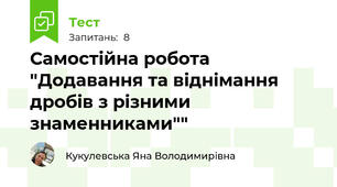 Самостійна робота "Додавання та віднімання дробів з різними знаменниками""
