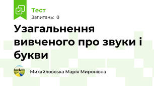 Узагальнення вивченого про звуки і букви