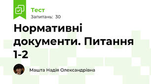 Нормативні документи. Питання 1-2