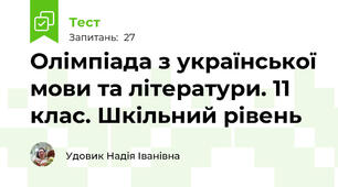 Олімпіада з української мови та літератури. 11 клас. Шкільний рівень